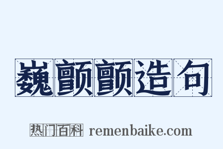 巍颤颤造句是什么意思的图片